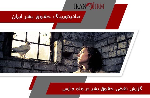 گزارش ماه مارس از وضعیت حقوق بشر در ایران