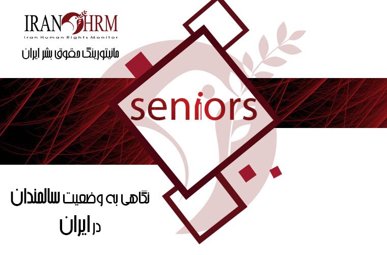 وضعیت سالمندان در ایران