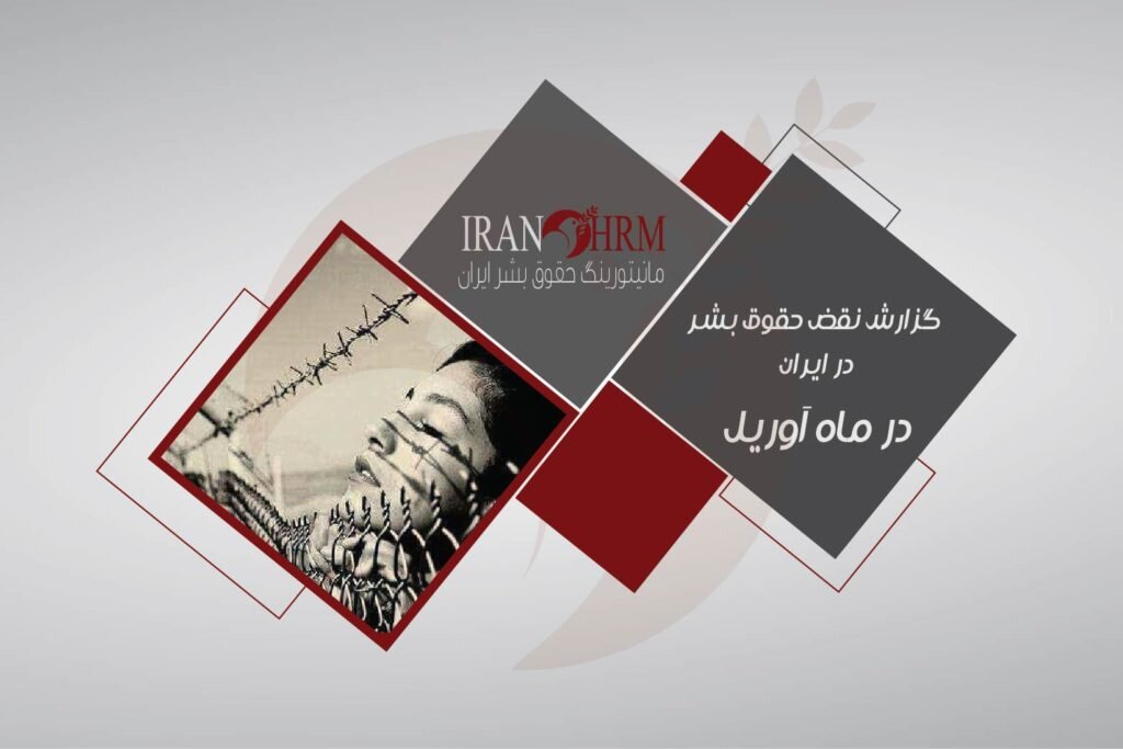 گزارش نقض حقوق بشر در ماه آوريل