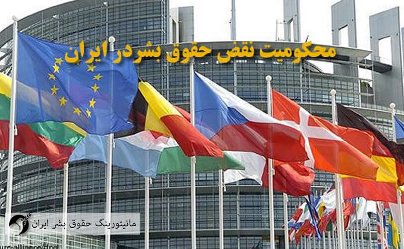 محکومیت نقض حقوق بشر در ایران توسط ۲۶۵ نماینده پارلمان اروپا