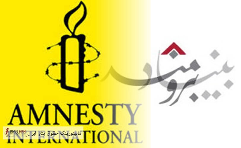بیانیه مشترک سازمان عفو بین‌الملل و بنیاد عبدالرحمن برومند