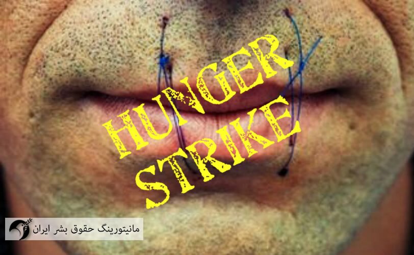 اعتصاب غذای یک زندانی با لبان دوخته در زندان بروجرد