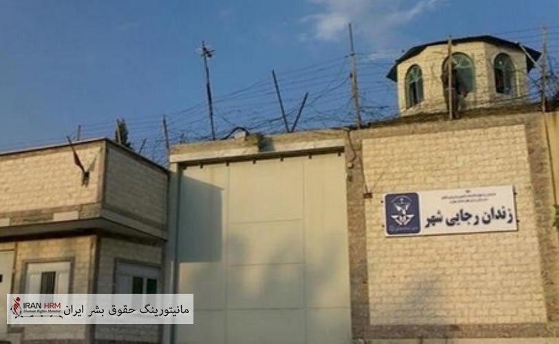 53 زندانی سیاسی در زندان رجایی شهر دست به اعتصاب غذا زدند