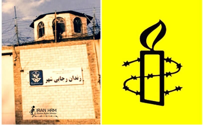 عفو بین الملل: شرایط زندانیان سیاسی در زندان رجایی شهر «وحشتناک »است.