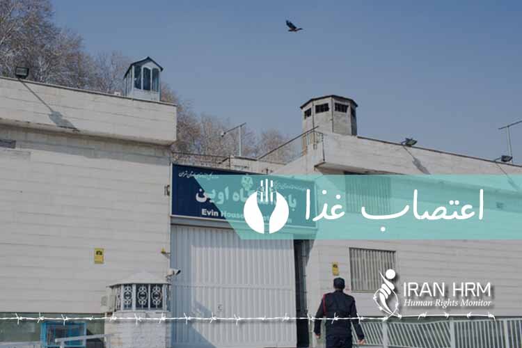 اعتصاب غذا یک زندانی با درخواست محاکمه علنی و آزادی بی قید و شرط