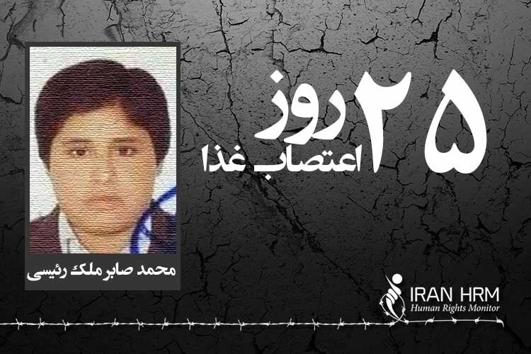 تداوم اعتصاب غذا زندانی سیاسی جوان بلوچ محمد صابر ملک رئیسی