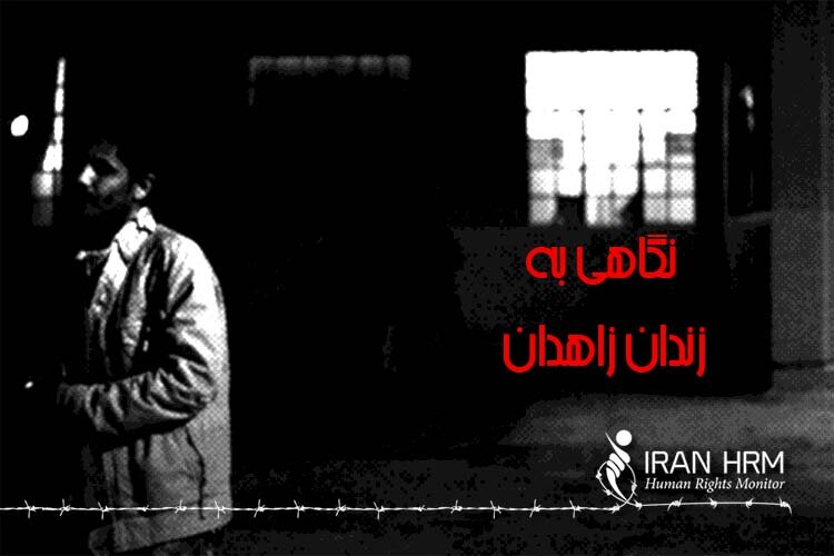 در زندان زاهدان و زندانیان محبوس در آن چه میگذرد...