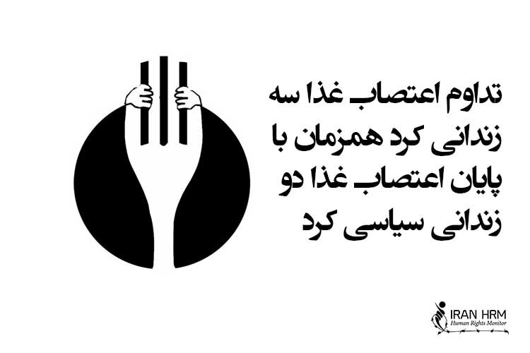 ایران – تداوم اعتصاب غذا سه زندانی کرد همزمان با پایان اعتصاب غذا دو زندانی سیاسی کرد