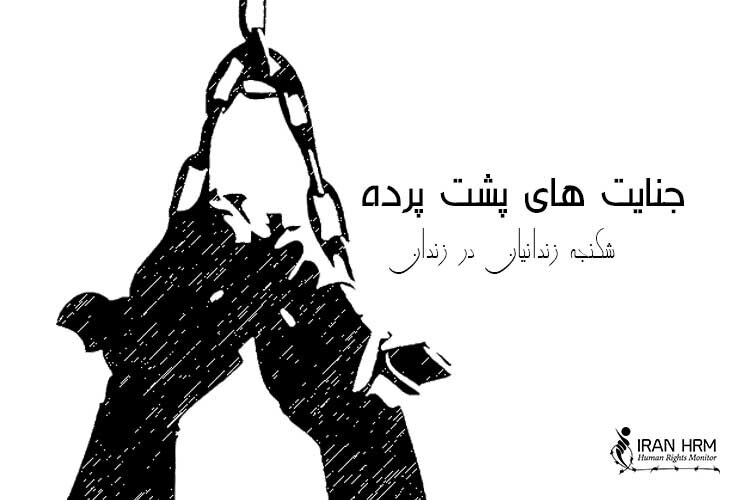 ایران – از واقعیت اعمال شکنجه های غیرانسانی تا انکار آن
