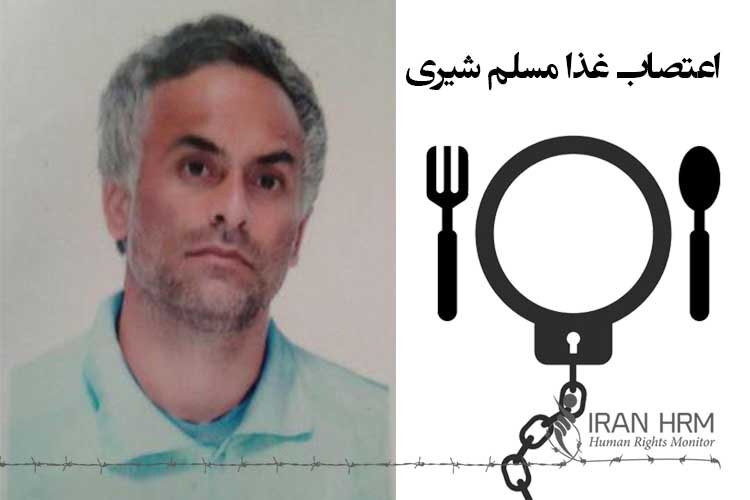 ایران – اعتصاب غذای مسلم شیری در اعتراض به فشارهای جانکاه مدیر زندان