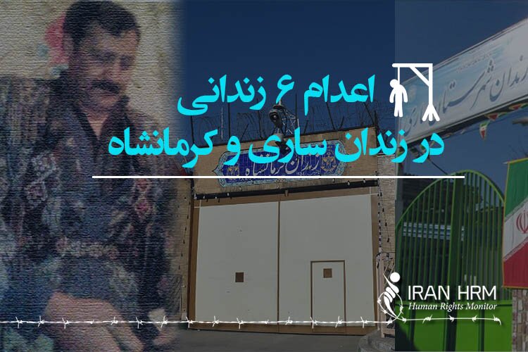 اعدام در ساری و کرمانشاه