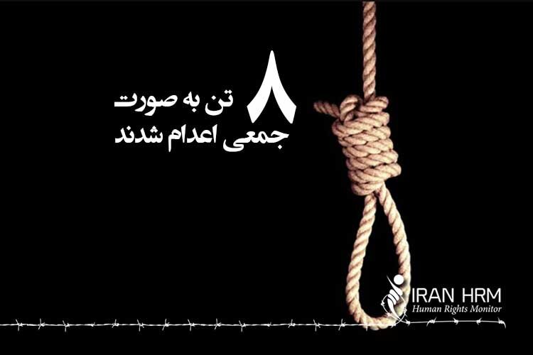 اعدام گروهی ۸ زندانی در زندان گوهردشت همزمان با اعدام ۲ زندانی در سایر زندانهای ایران