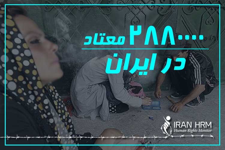 اعتیاد بیش از ۲میلیون ۸۸۰تن به مواد مخدر در ایران