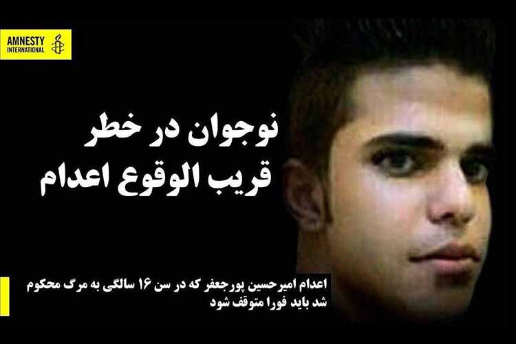 عفو بین الملل توقف اعدام امیرحسین پورجعفر