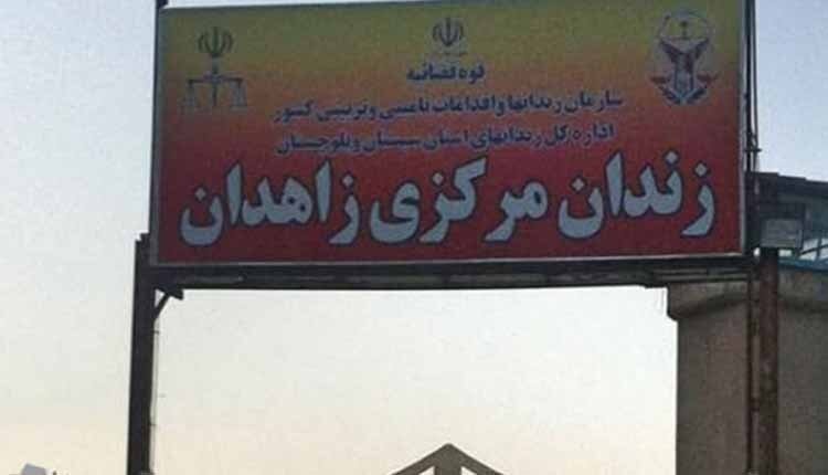 زندان مرکزی زاهدان