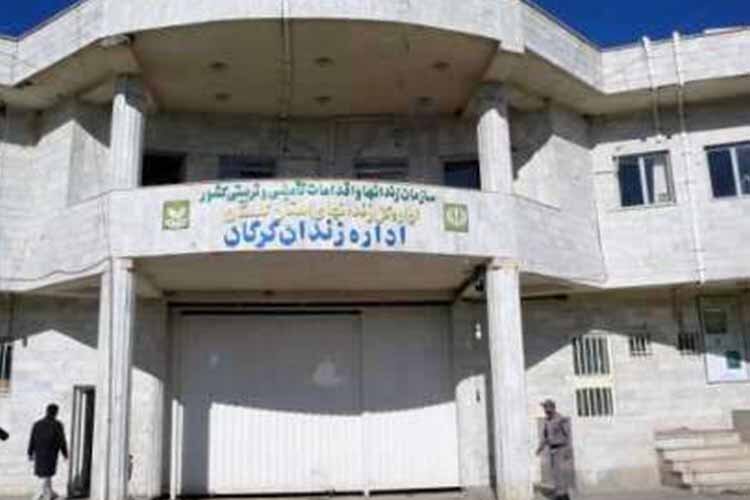 زندان امیرآباد گرگان