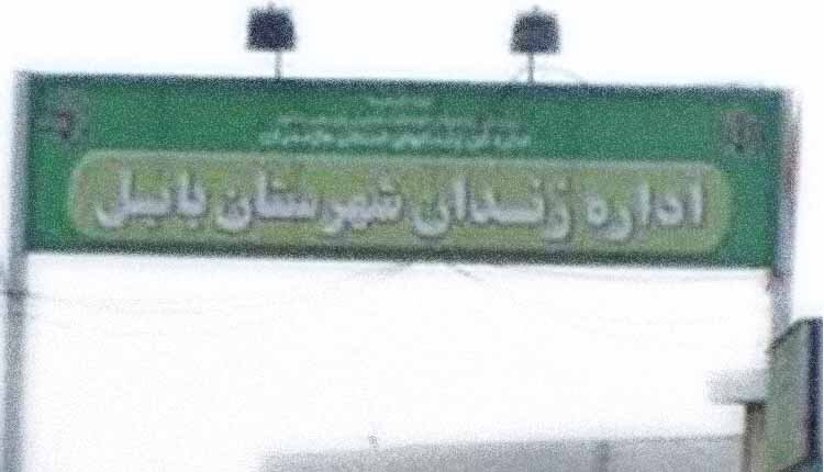 مرگ یک زندانی در زندان بابل