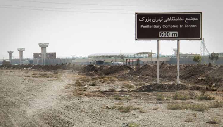 زندان تهران بزرگ