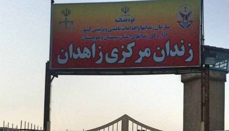 زندان مرکزی زاهدان
