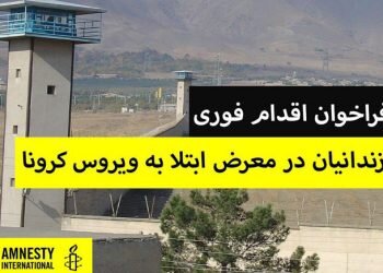 فراخوان به اقدام فوری عفو بین‌الملل در مورد آزادی زندانی‌های ایران