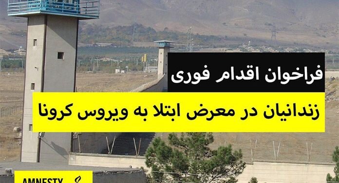 فراخوان به اقدام فوری عفو بین‌الملل در مورد آزادی زندانی‌های ایران