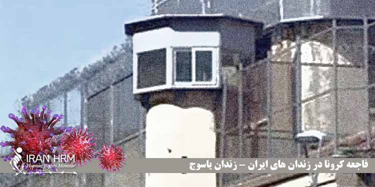 وضعیت کرونا در زندان های ایران (شماره یک) - گسترش کرونا در زندان یاسوج