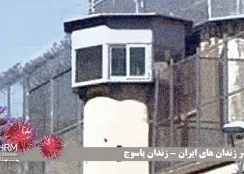 زندان مرکزی یاسوج وضعیت کرونا در زندانهای ایران شماره چهار