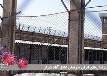 وضعیت کرونا در زندان های ایران (شماره دو) - گسترش کرونا در زندان عادل آباد شیراز