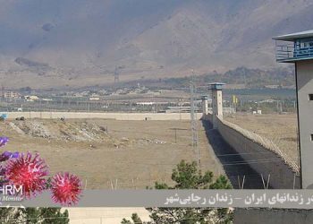 وضعیت کرونا در زندان های ایران شماره سه گسترش کرونا در زندان رجایی شهر کرج