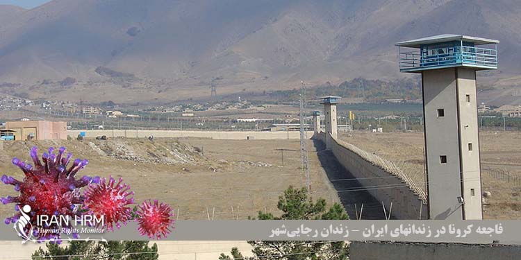 وضعیت کرونا در زندان های ایران شماره شش گسترش کرونا در زندان رجایی شهر