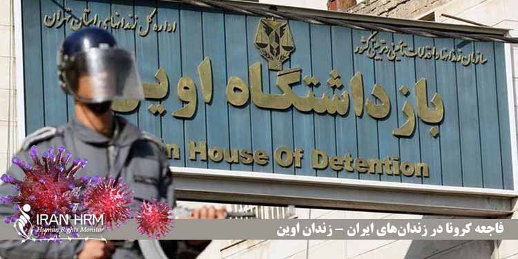 وضعیت کرونا در زندان های ایران شماره پنج گسترش کرونا در بند زنان زندان اوین