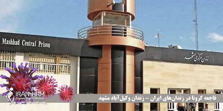 وضعیت کرونا در زندان وکیل آباد مشهد و گسترش کرونا در این زندان