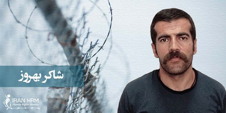 صدور مجدد حکم اعدام برای شاکر بهروز زندانی سیاسی محبوس در زندان ارومیه