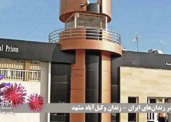 وضعیت کرونا در زندان وکیل آباد مشهد و گسترش کرونا در این زندان