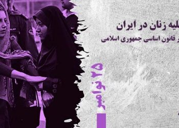 خشونت علیه زنان در ایران نهادینه شده در قانون اساسی جمهوری اسلامی