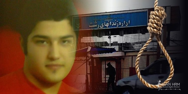 محمدحسن رضایی یک کودک مجرم پس از ۱۲ سال زندان اعدام شد