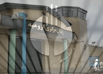 اعتصاب غذای زندانیان در زندان مرکزی ارومیه در اعتراض به وضعیت زندان