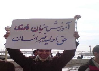 زبان مادری در ایران برگ دیگری از تبعیض و بی عدالتی بر علیه قومیت های ملی