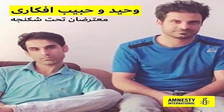 حمایت از قربانیان شکنجه گزارش عفو بین الملل از شکنجه برادران افکاری و مصونیت عاملان و آمران