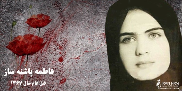 فاطمه پاشنه ساز از قربانیان قتل عام زندانیان سیاسی در سال ۱۳۶۷