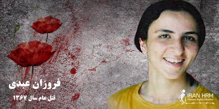 فروزان عبدی از قربانیان قتل عام زندانیان سیاسی در سال ۱۳۶۷