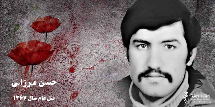 حسین میرزایی از قربانیان قتل عام زندانیان سیاسی در سال ۱۳۶۷