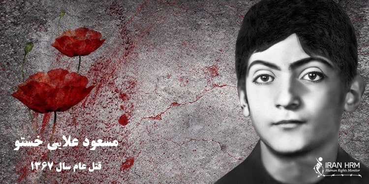 مسعود علایی خستو از قربانیان قتل عام زندانیان سیاسی در سال ۱۳۶۷