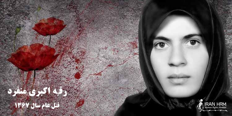 رقیه اکبری منفرد از قربانیان قتل عام زندانیان سیاسی در سال ۱۳۶۷