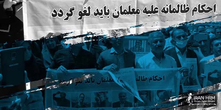 نقض حقوق بشر در ایران معلمان و فرهنگیان، پشت میله های زندان