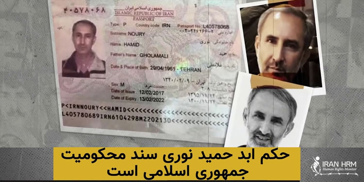 محکومیت حمید نوری و واکنش‌های حکومتی نسبت به آن