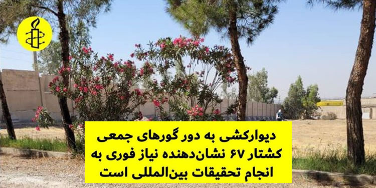 درخواست عفو بین‌الملل از جامعه جهانی برای تحقیق درباره اعدام‌های سال ۶۷
