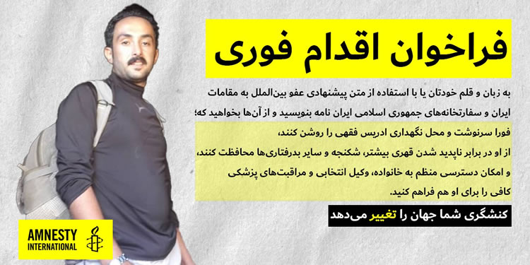 عفو بین‌الملل ناپدیدسازی قهری ادریس فقهی را محکوم کرد